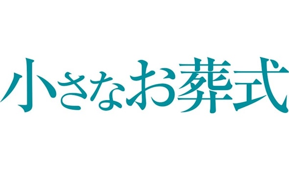 小さなお葬式 大阪市電話相談窓口