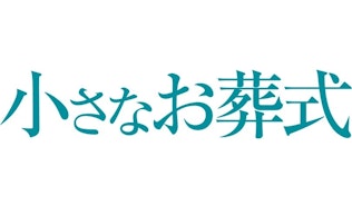 小さなお葬式 大阪市電話相談窓口