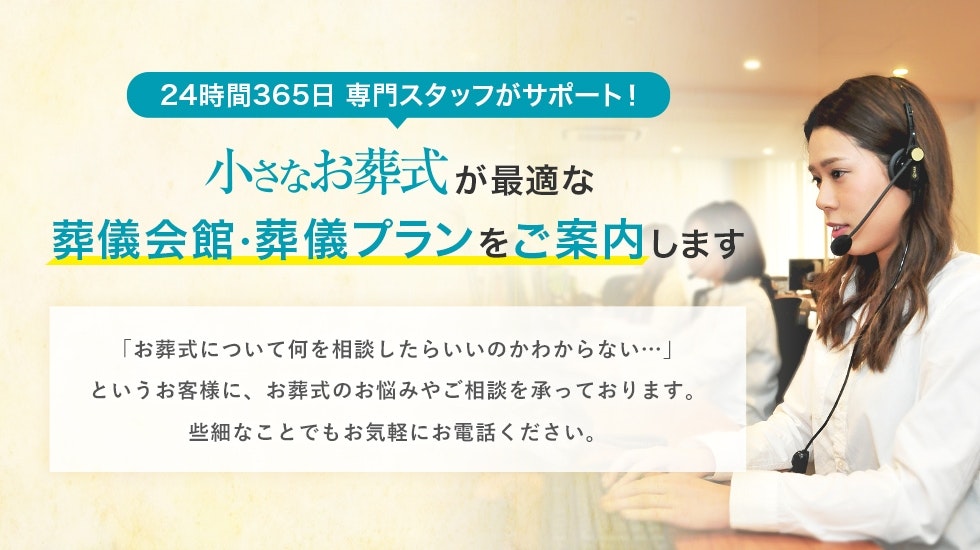小さなお葬式 大阪市電話相談窓口