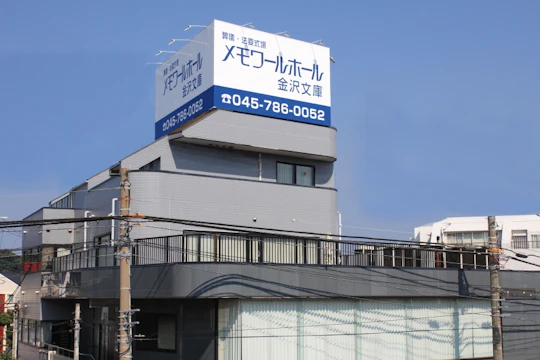 メモワールホール金沢文庫
