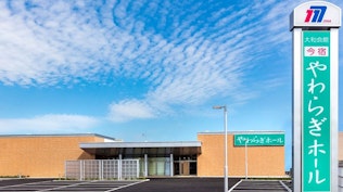 今宿やわらぎホール