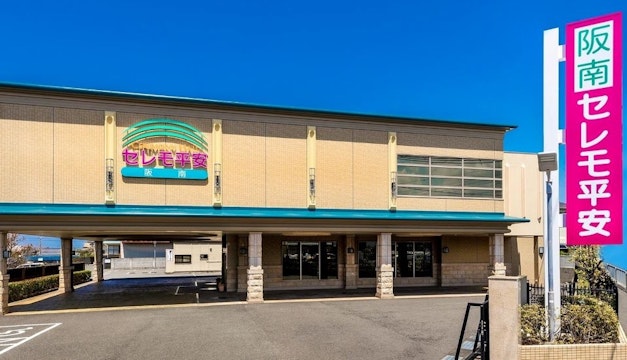 阪南セレモ平安