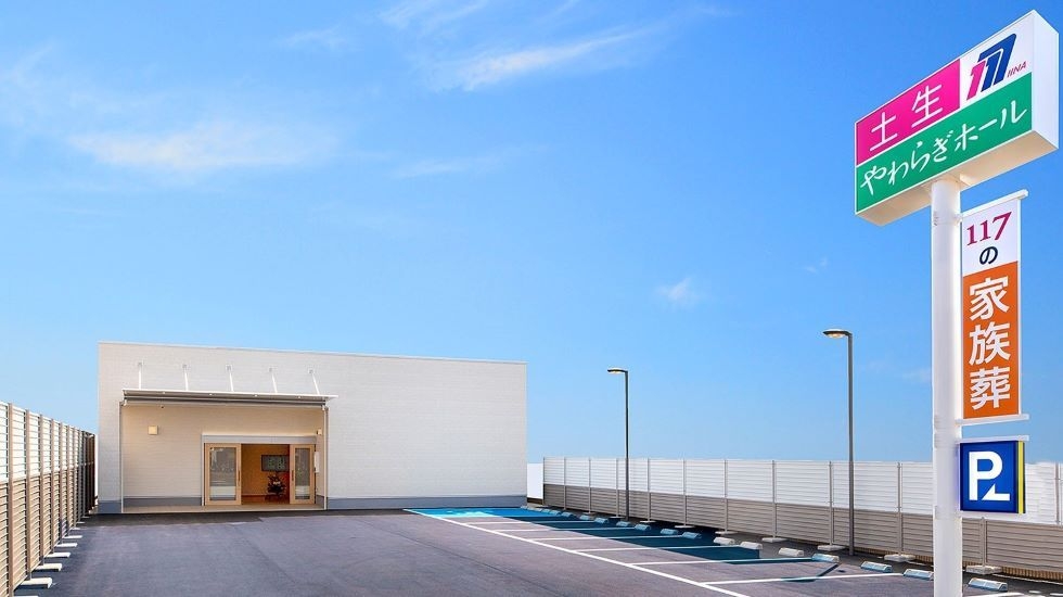 土生やわらぎホール