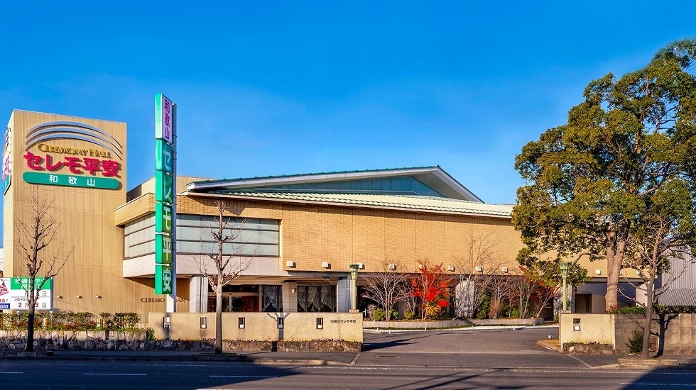 和歌山セレモ平安