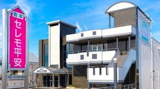 有本セレモ平安