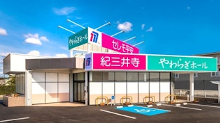 紀三井寺やわらぎホール