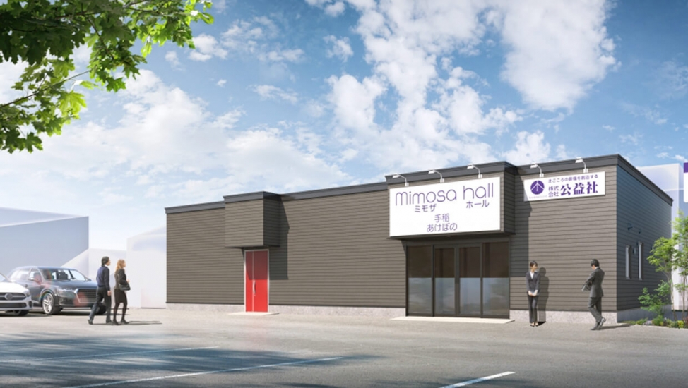 公益社ミモザホール　手稲あけぼの