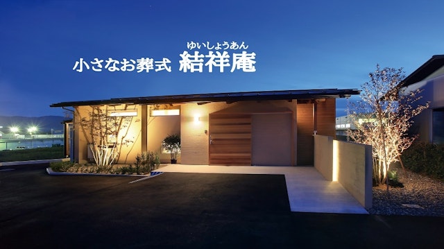 アルテホール光祥院別館 結祥庵