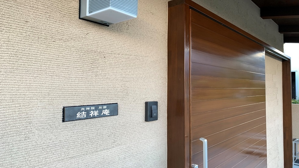 アルテホール光祥院別館 結祥庵