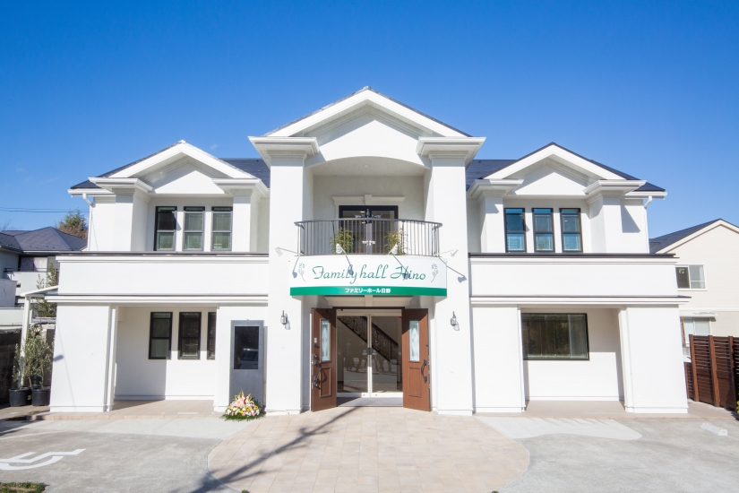 サン・ライフ ファミリーホール日野