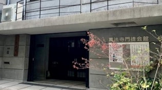 ふじき葬祭 萬法寺門徒会館