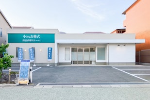 小さなお葬式 西宮武庫川ホール