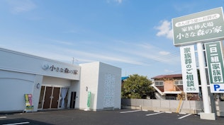 小さな森の家 鎌ヶ谷大仏