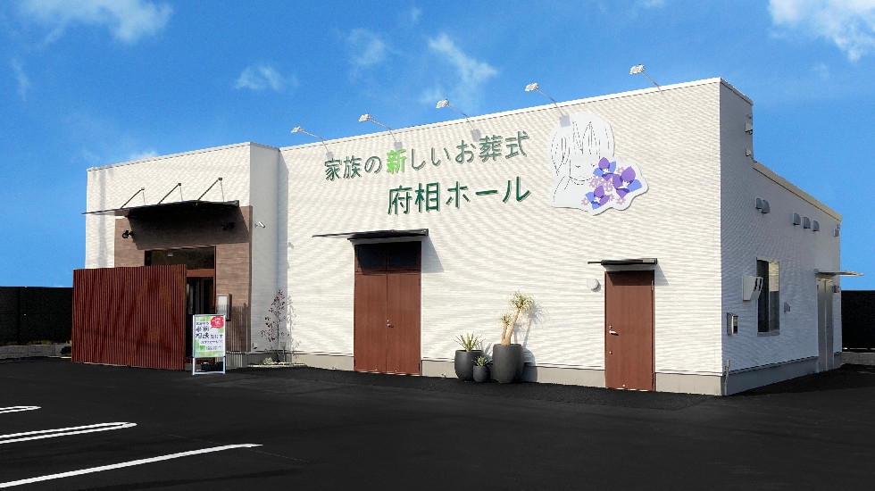 家族の新しいお葬式 府相ホール