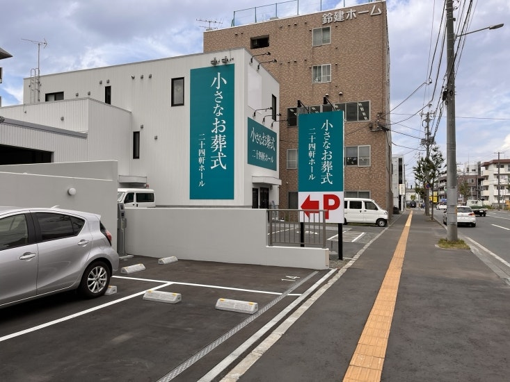 小さなお葬式 二十四軒ホール