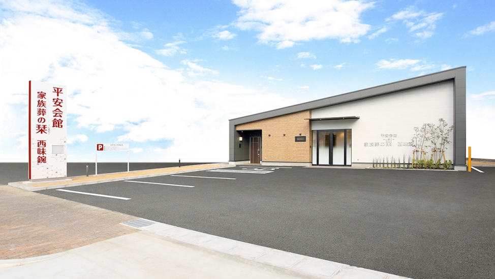 家族葬の栞 西味鋺