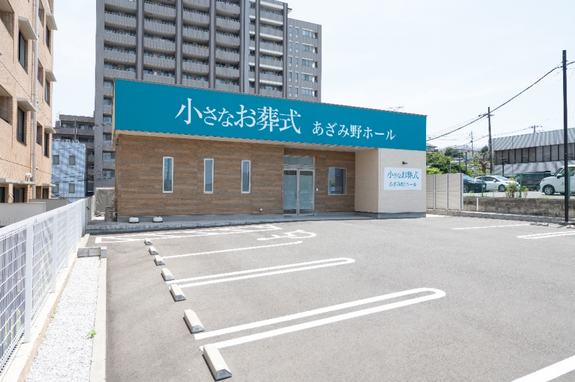 小さなお葬式 あざみ野ホール