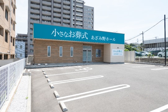 小さなお葬式 あざみ野ホール