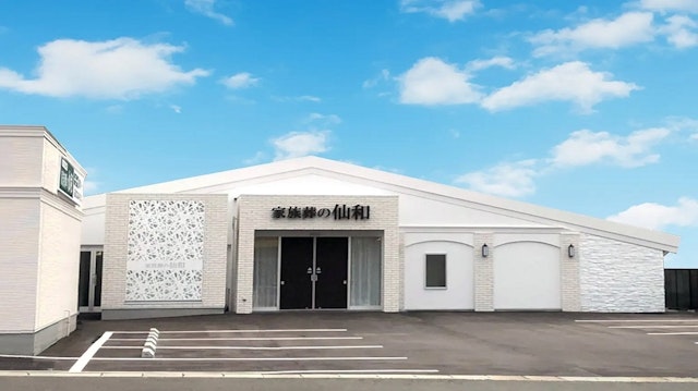 家族葬の仙和 山形南原ホール