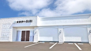 家族葬の仙和 仙台南光台ホール