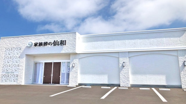 家族葬の仙和 仙台南光台ホール