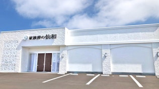 家族葬の仙和 仙台南光台ホール