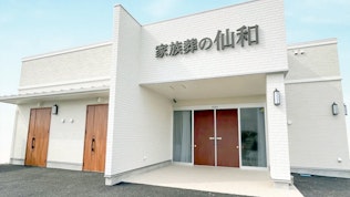 家族葬の仙和 仙台中田ホール