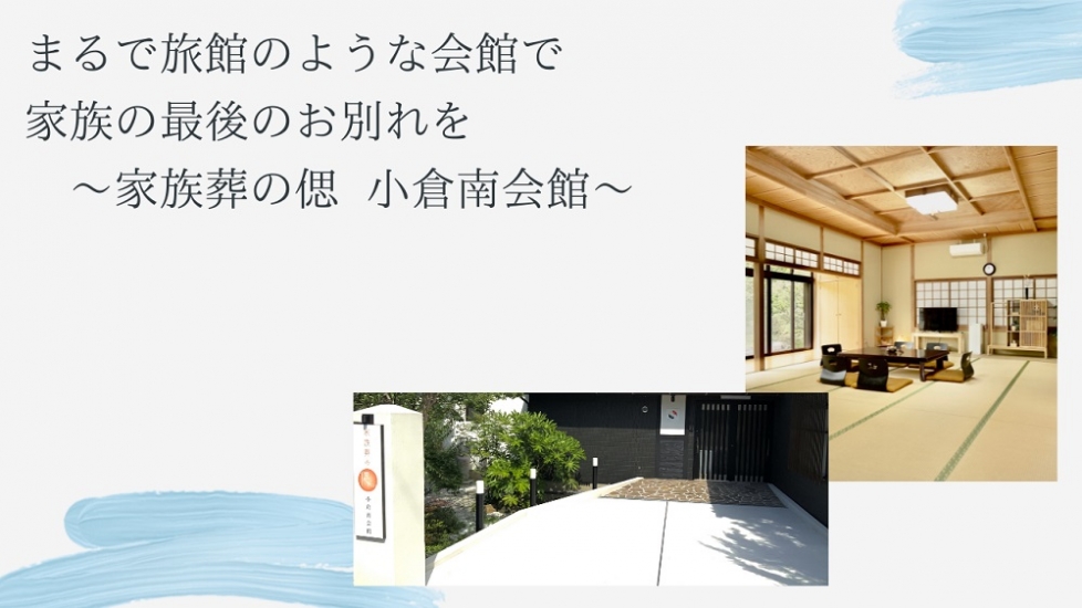 家族葬の偲 小倉南会館（北九州市小倉南区）の葬儀料金・アクセス情報