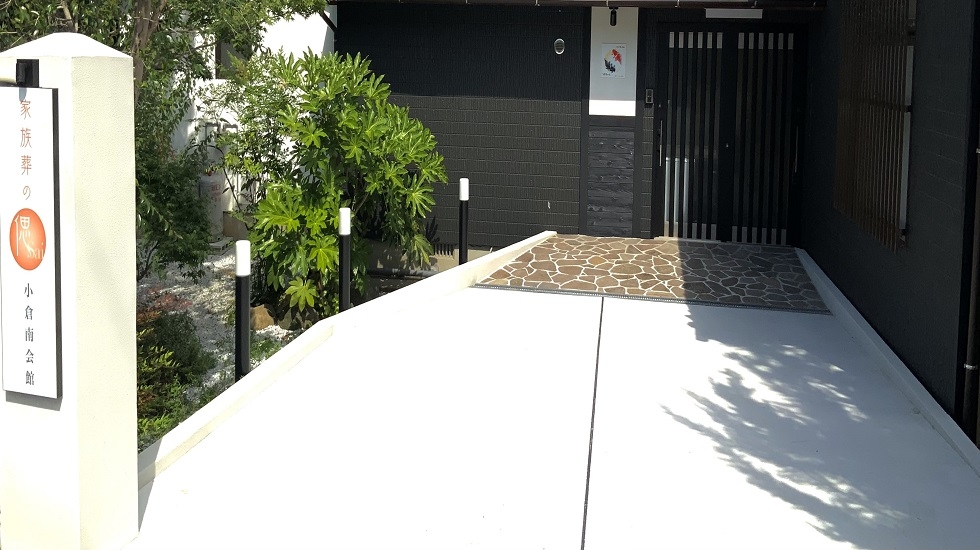 家族葬の偲　小倉南会館