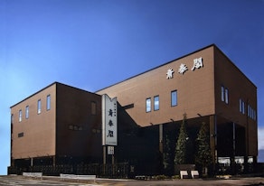 四日市中央斎奉閣