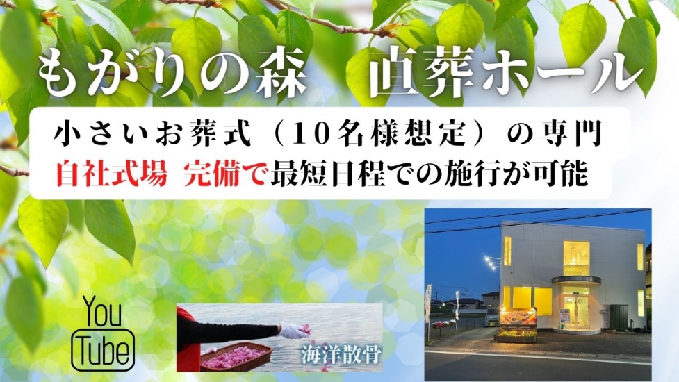 もがりの森 直葬ホール