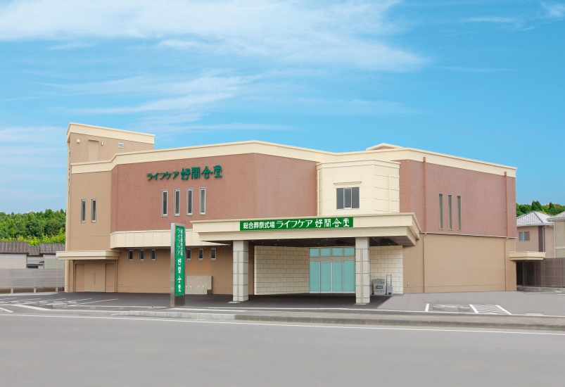 ライフケア好間会堂