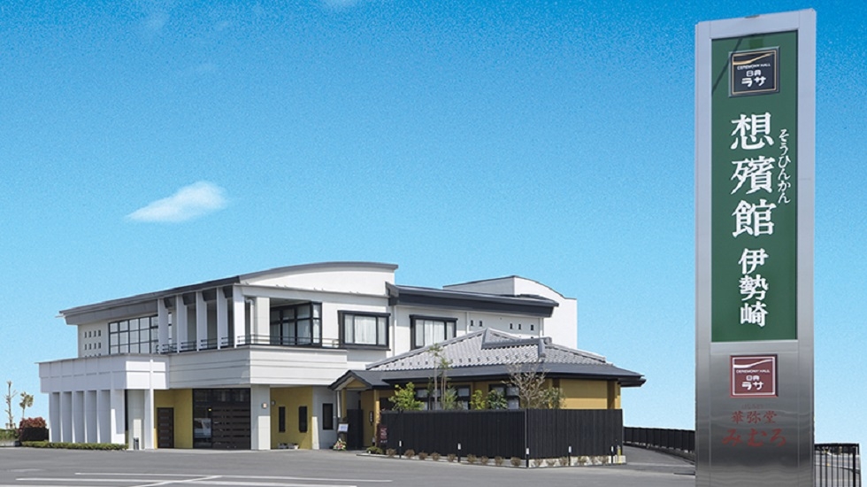 日典ラサ 想殯館 伊勢崎