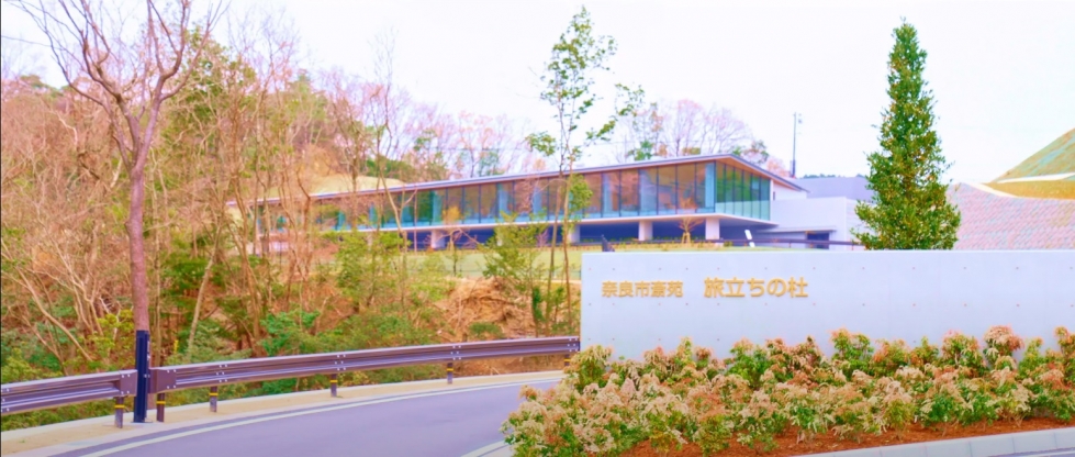 奈良市斎苑 旅立ちの杜