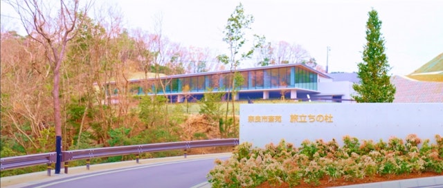 奈良市斎苑 旅立ちの杜