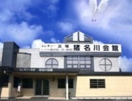 株式会社セレモニー五塔 猪名川会館