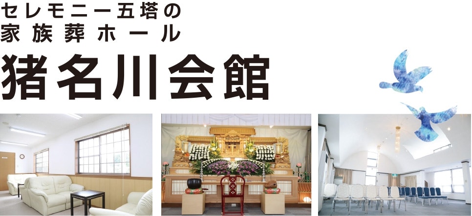 株式会社セレモニー五塔 猪名川会館