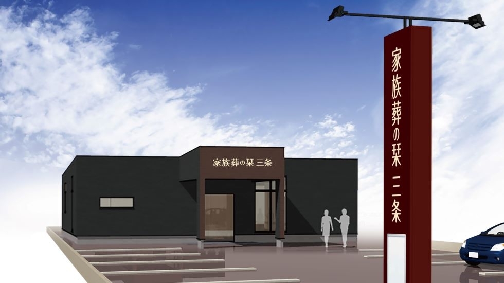 家族葬の栞 三条（一宮市）のご案内《葬儀費用12万円～》 - 葬式・家族