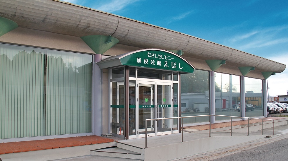 むさしセレモニー通夜会館えぼし