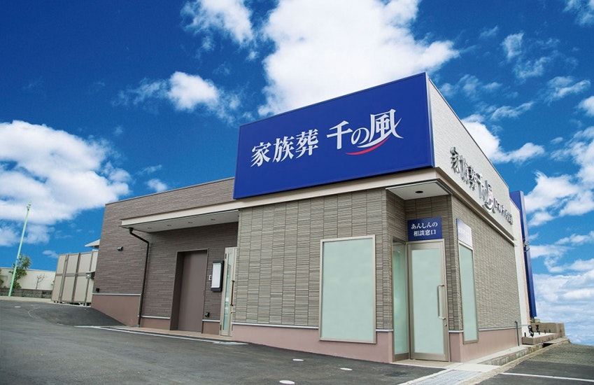 自由な家族葬 千の風 豊中ロマンチック街道ホール
