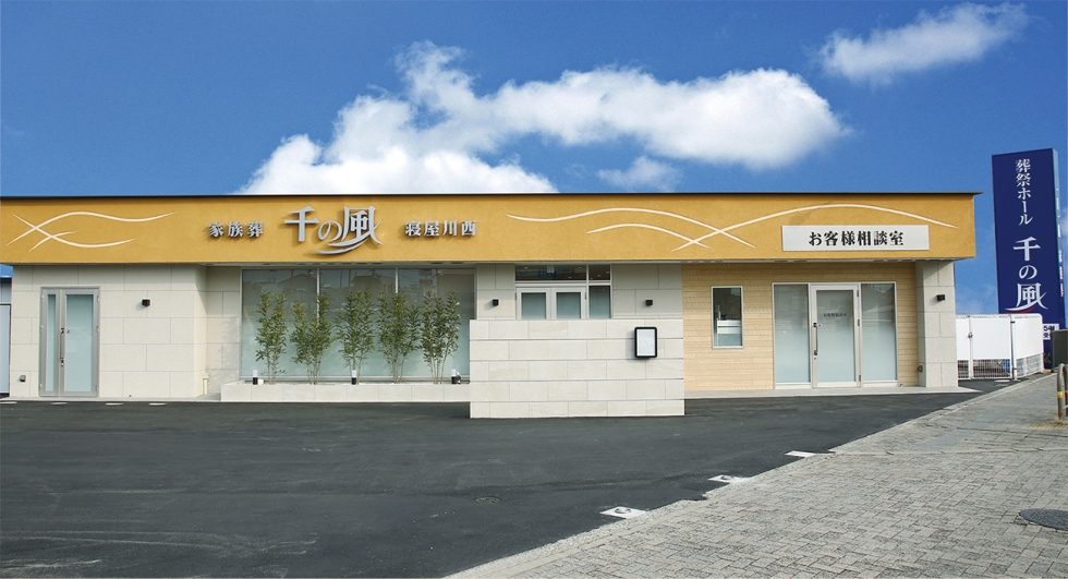 自由な家族葬 千の風 寝屋川西ホール