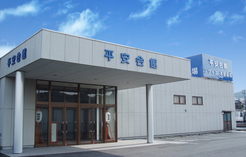 平安会館 ソサイエ 岡崎本宿斎場