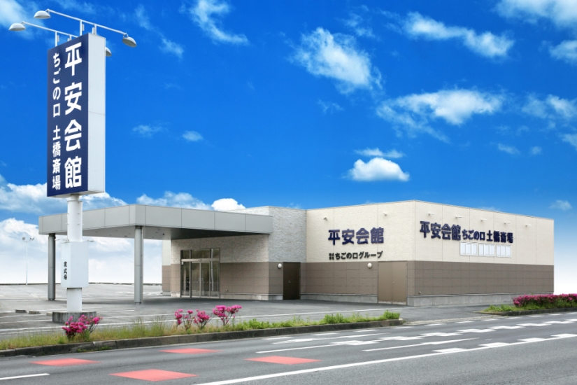 平安会館 ちごの口豊田土橋斎場