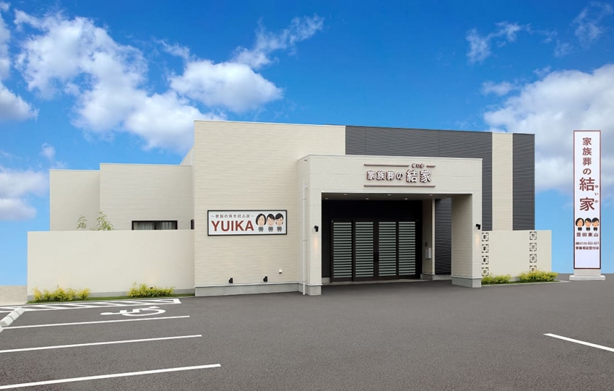 家族葬の結家 豊田東山