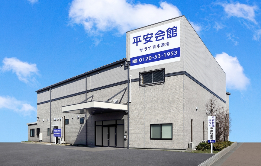 平安会館 サライ高浜青木斎場