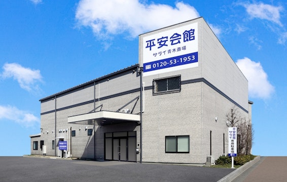 平安会館 サライ高浜青木斎場