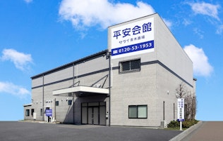 平安会館 サライ高浜青木斎場