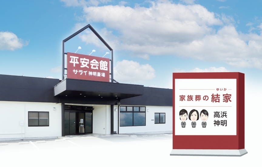 家族葬の結家 高浜神明