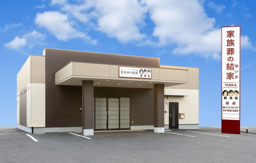 家族葬の結家 碧南