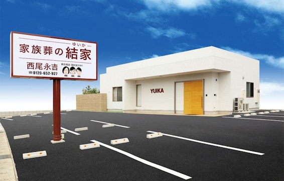 家族葬の結家西尾永吉